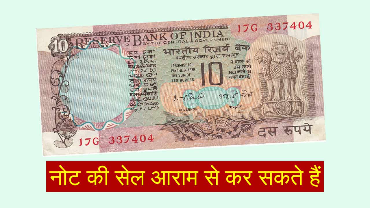 10 का नोट 5 लाख में बेचकर चमकाएं किस्मत