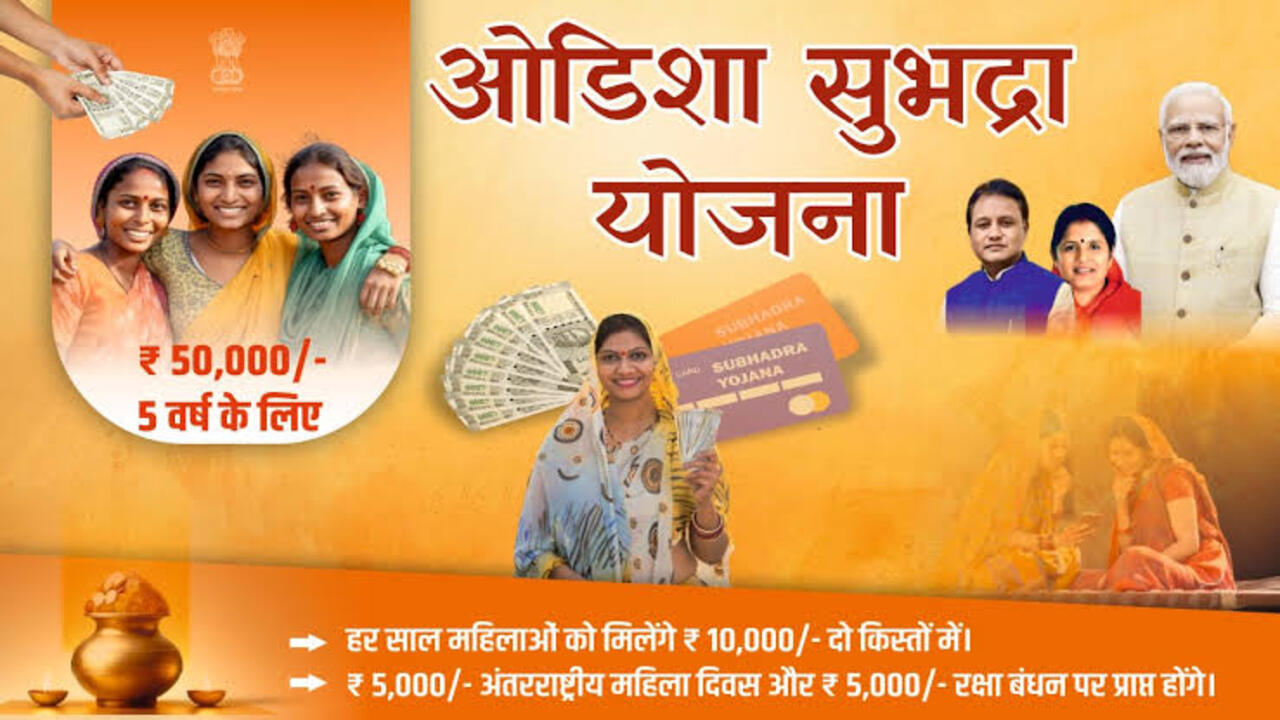 Subhadra Yojana: सभी महिलाओं को मिलेंगे 10 हजार रुपये आवेदन जल्दी करें