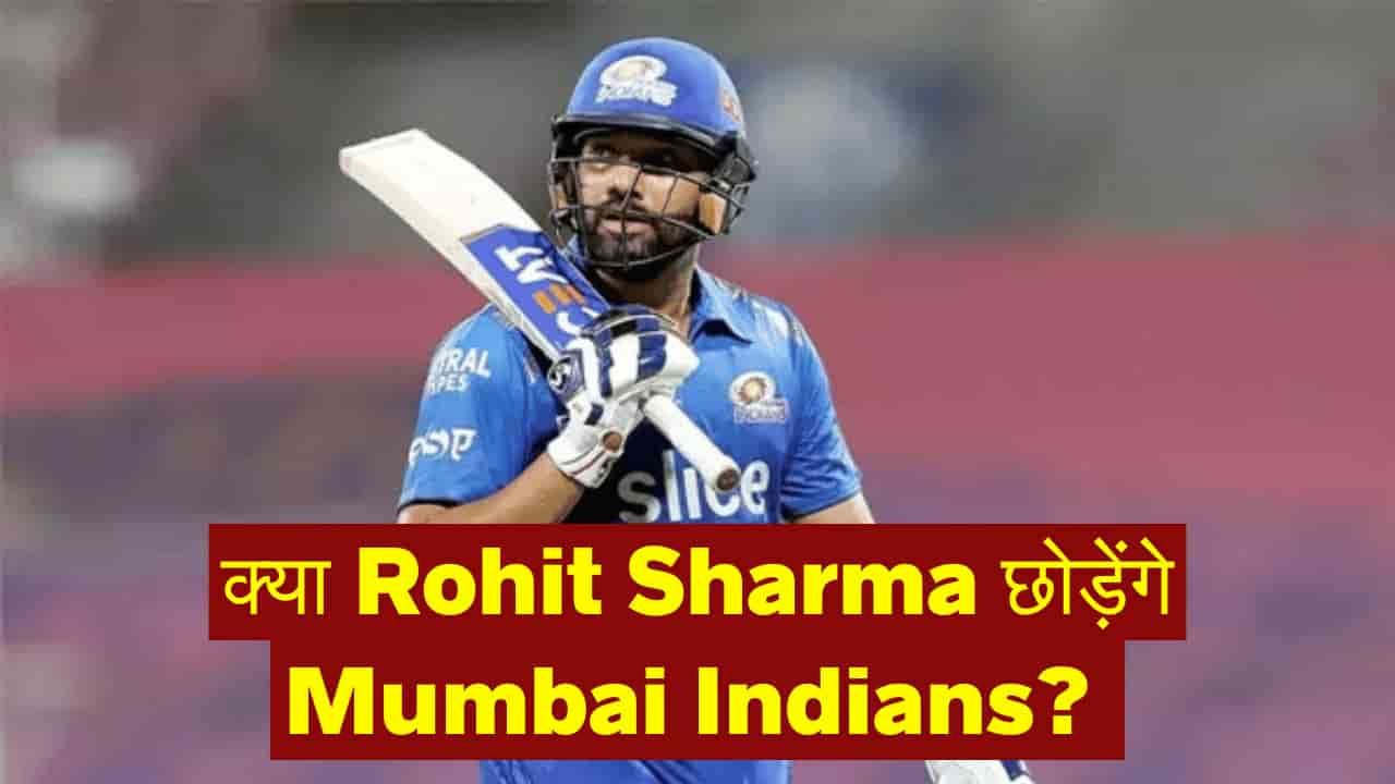 क्या Rohit Sharma छोड़ेंगे Mumbai Indians? जानें