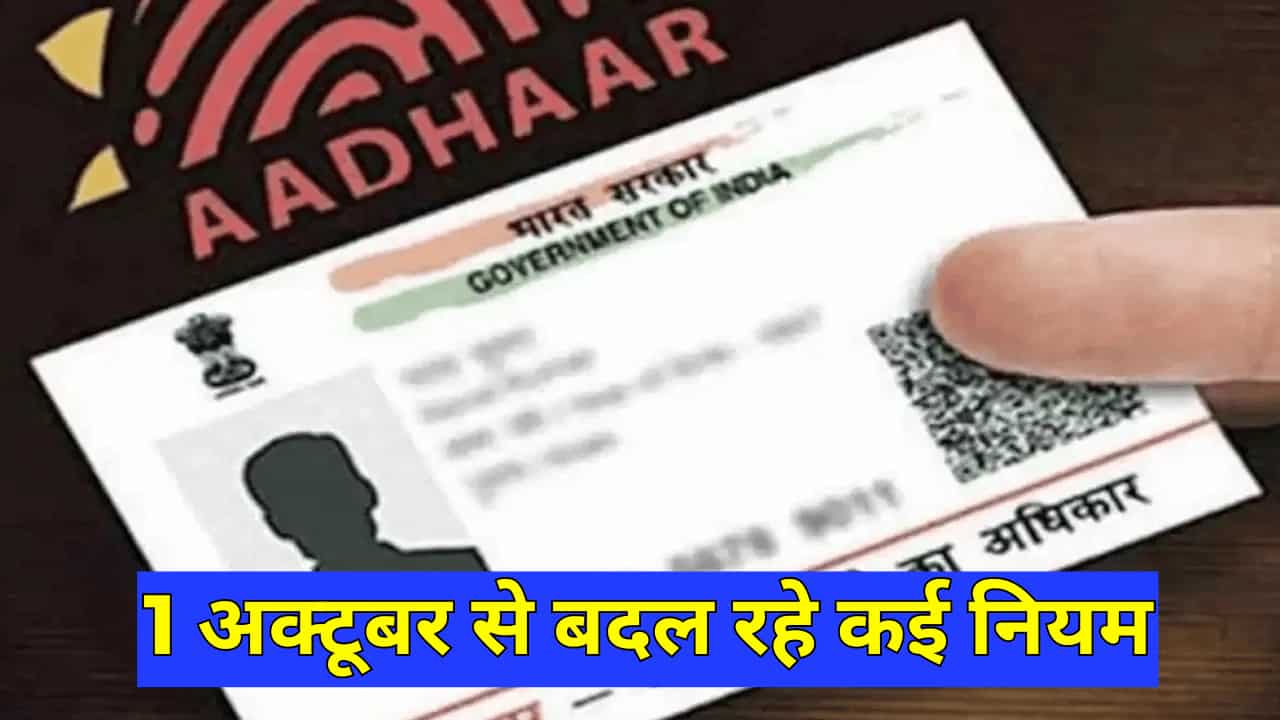 Rules Change: 1 अक्टूबर से आधार से टैक्स तक बदल रहे कई अहम नियम, तुरंत जानें अपडेट