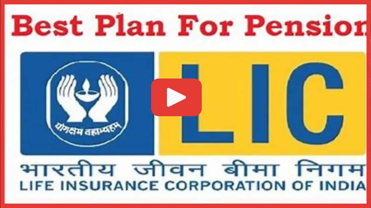 Video देखें: आपके लिए सबसे बेहतरीन LIC योजना