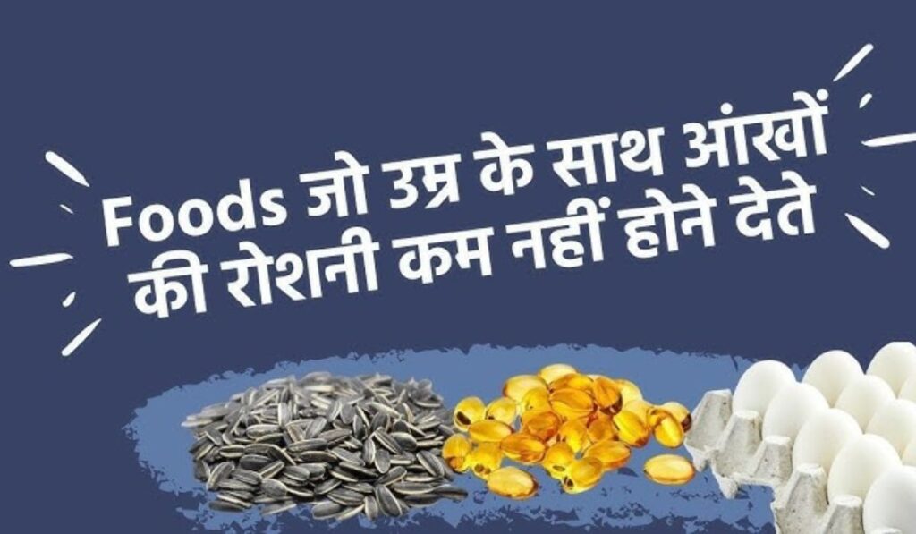आंखों की रोशनी कमजोर होने से बचाते हैं ये सुपरफूड्स