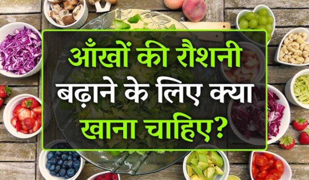 आखों की रौशनी बढ़ने के लिए क्या खाना चाहिए? (Foods for Good Eyesight)