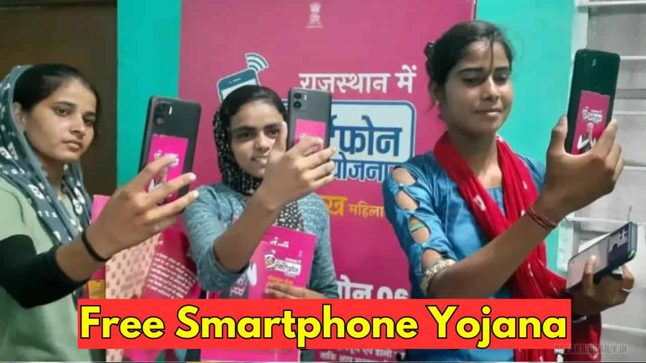Free Smartphone Yojana Start Date 2024: 40 लाख महिलाओं को मिलेगा मुफ्त स्मार्टफोन