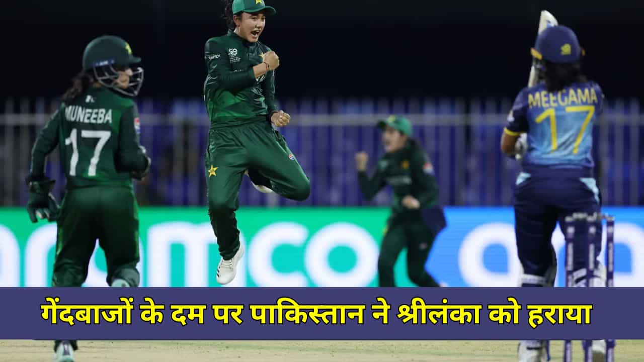 महिलाओं के T20 WC: गेंदबाजों ने पाकिस्तान को जीताया
